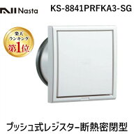 【即納在庫品】【楽天ランキング1位獲得】ナスタ NASTA KS-8841PRFKA3-SG プッシュ式レジスター 断熱密閉…
