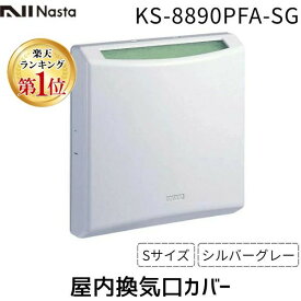 【即納在庫品】ナスタ NASTA KS-8890PFA-SG 屋内換気口カバー アレルフィルター付 Sサイズ シルバーグレー 室内換気口用カバー 花粉 ホコリ対策 換気口フィルター付きカバー 換気口交換パーツ 換気口リフォーム シンプルデザイン