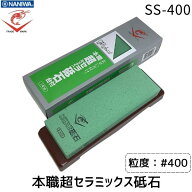 【即納在庫品】ナニワ研磨 エビ印 本職超セラミックス砥石 台付 SS-400 #400 砥石 本職用 和包丁 洋包丁 …