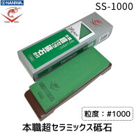 【即納在庫品】ナニワ研磨 エビ印 本職超セラミックス砥石 台付 SS-1000 #1000 砥石 本職用 和包丁 洋包…