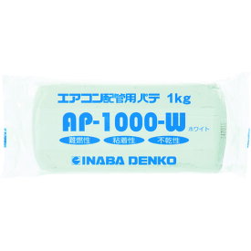 【あす楽対応】「直送」因幡電工 イナバ AP-1000-W エアコン配管パテ 因幡電機産業 AP1000W INABA 電工営業統括部 エアコン用シールパテ tr-7867719 ホワイト