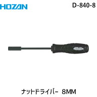 【即納在庫品】「直送」ホーザン HOZAN D-840-8 ナットドライバー D8408 作業用品 はしご・脚立 グリス …
