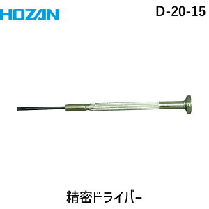 【即納在庫品】「直送」HOZAN D-20-15 精密ドライバー D2015 ホーザン