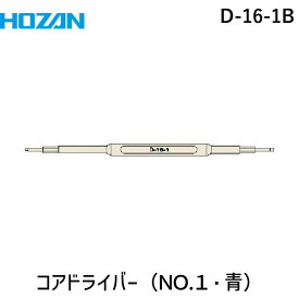 【あす楽対応】「直送」ホーザン HOZAN D-16-1B コアドライバーD161B tr-8107057 コアドライバーD-16-1B フェライトコアと半固定ボリュームの調整