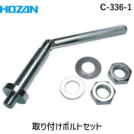 HOZAN ホーザン C-336-1 取り付けボルトセット C3361