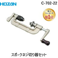 【楽天ランキング1位獲得】HOZAN ホーザン C-702-22 スポークネジ切り器セット C70222