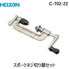 HOZAN ホーザン C-702-22 スポークネジ切り器セット C70222
