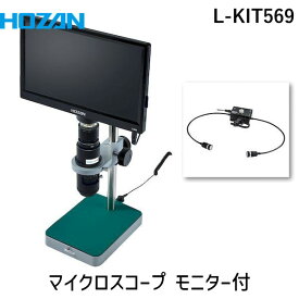 (LINEクーポン有)【個人宅配送不可】HOZAN ホーザン L-KIT569 直送 代引不可・他メーカー同梱不可 マイクロスコープ モニター付 LKIT569