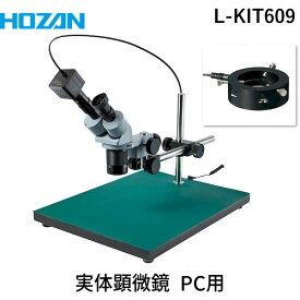 (LINEクーポン有)【個人宅配送不可】HOZAN ホーザン L-KIT609 直送 代引不可・他メーカー同梱不可 実体顕微鏡 PC用 LKIT609