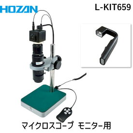 【個人宅配送不可】HOZAN ホーザン L-KIT659 直送 代引不可・他メーカー同梱不可 マイクロスコープ モニター用 LKIT659