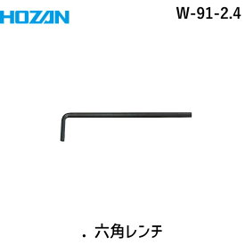HOZAN ホーザン W-91-2.4 ．六角レンチ W912.4