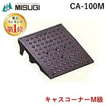 楽天市場】キャスコーナー ca-100mの通販