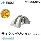 【楽天ランキング1位獲得】ミスギ MISUGI CP-500-GRY サイクルポジション　グレー CP500GRY