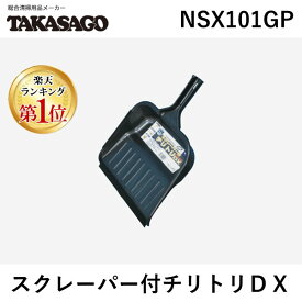 【楽天ランキング1位獲得】高砂 4904161290026 スクレーパー付チリトリDX NSX101GP