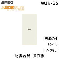 【即納在庫品】神保電器 WJN-GS 操作板1個用 マークなし 埋込スイッチ操作板 配線器具 表示灯付 ピュアホ…