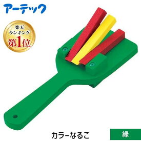 【楽天ランキング1位獲得】アーテック ArTec 002402 カラーなるこ 緑 4521718024028 カラー鳴子 グリーン 木製 カラーなるこ緑