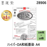 【即納在庫品】【楽天ランキング1位獲得】墨運堂 28906 【10個入】 ハイパーOA和紙墨染 A4