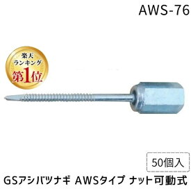 【即納在庫品】【楽天ランキング1位獲得】イイファス AWS-76 【50個入】 GSアシバツナギ AWSタイプ ナット可動式 足場用 建築金物 可動ナット 仕様 足場金具 建築現場 工事現場 固定 現場 足場 部材 屋外 作業 交換 補修 建築 補助 金