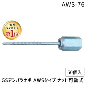 �y���[�݌ɕi�z�y�y�V�����L���O1�ʊl���z�C�C�t�@�X AWS-76 �y50���z GS�A�V�o�c�i�M AWS�^�C�v �i�b�g���� ����p ���z���� ���i�b�g �d�l ������� ���z���� �H������ �Œ� ���� ���� 