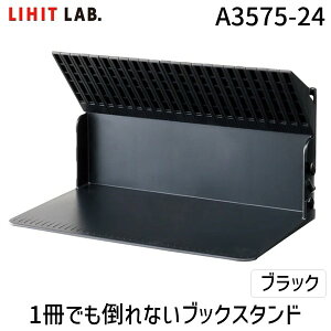翌日出荷 リヒトラブ LIHIT LAB. A3575-24 1冊でも倒れないブックスタンド