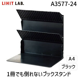 翌日出荷 リヒトラブ LIHIT LAB. A3577-24 1冊でも倒れないブックスタンド A4 BK