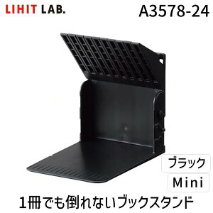 翌日出荷 リヒトラブ LIHIT LAB. A3578-24 1冊でも倒れないブックスタンド Mini