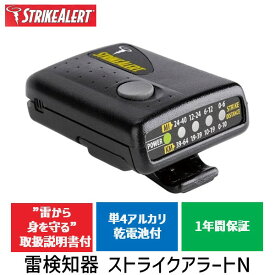 【即納在庫品】【「雷から身を守る」取扱説明書付】OUTDOORS TECHNOLOGIES 550-3307 携帯型パーソナル雷警報器 雷検知器 ストライクアラートN 5503307 雷の接近を素早く探知! 携帯型雷探知器 落雷 避難 登山【1年保証】