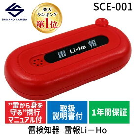 【即納在庫品】【楽天ランキング1位獲得】【雷から身を守る 携行マニュアル付】雷の接近を素早く探知! シナノカメラ SCE-001 雷検知器 雷報Li−Ho SCE001 屋外 畑仕事 建築作業 土木作業 工事 ゴルフ 屋外アミューズメント 雷の危険を音で