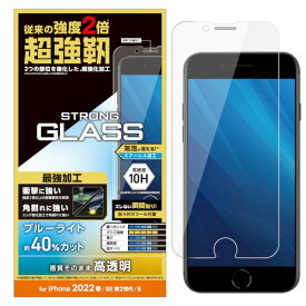 エレコム ELECOM PM-A22SFLGHBL iPhone SE 第3世代／SE 第2世代／8／7／6s／6 用 ガラスフィルム 超強靭 エッジ強化 硬度10H ブルーライトカット PMA22SFLGHBL