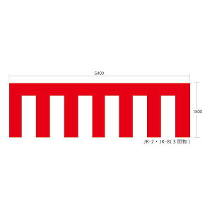 ylzszyF1zn JK-8  sE[J[s g @ mm W5400×H1800 JK8