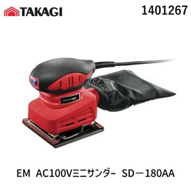 【あす楽対応】高儀 TAKAGI 1401267 EM AC100Vミニサンダー SD－180AA【即納・在庫】