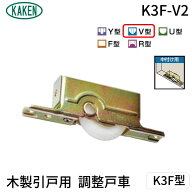 【即納在庫品】家研販売 KAKEN K3F-V2 PP 木製引戸用 調整戸車 K3F型 K3FV2