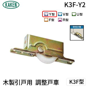 家研販売 KAKEN K3F-Y2 PP 木製引戸用 調整戸車 K3F型 K3FY2