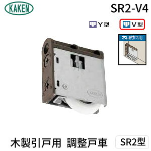 家研販売 KAKEN SR2-V4 PP 木製引戸用 調整戸車 SR2型 SR2V4
