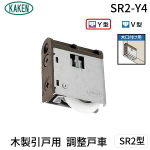 家研販売 KAKEN SR2-Y4 PP 木製引戸用 調整戸車 SR2型 SR2Y4