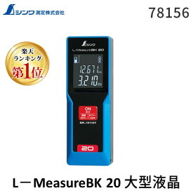 【楽天ランキング1位獲得】シンワ測定 78156 L−MeasureBK 20 大型液晶 コンパクト セルフタイマー 安定 測定