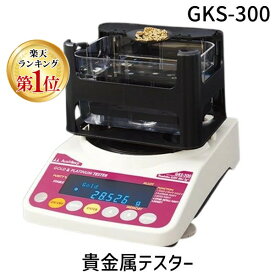 【即納在庫品】【50個手配中 先着順発送】【楽天ランキング1位獲得】GKS-300 貴金属テスター 貴金属比重計 貴金属判定器　測定範囲:最小2g〜最大300g GKS300 GK-300の後継品 金買取 貴金属専門店