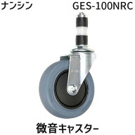 (LINEクーポン有)【即納在庫品】「直送」ナンシン GES-100NRC 微音キャスター GES100NRC