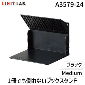 翌日出荷 リヒトラブ LIHIT LAB. A3579-24 1冊でも倒れないブックスタンド Medium