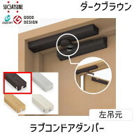 【即納在庫品】スガツネ工業 LDD-S ラプコンドアダンパー LDD-S-LDBR 左吊元 ダークブラウン LAMP 後付け…