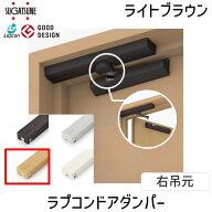 【即納在庫品】スガツネ工業 LDD-S ラプコンドアダンパー LDD-S-RLBR 右吊元 ライトブラウン LAMP 後付け…