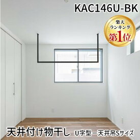 【即納在庫品】【楽天ランキング1位獲得】森田アルミ工業 KAC146U-BK 天井付け物干し kacu カク U字型−天井吊Sサイズ 黒 ブラック 天井吊り／壁−天井付L型兼用タイプ KAC146UBK 物干し バー
