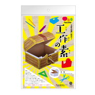 (LINEクーポン有)4562201013884 hacomo 工作の素 宝箱 ダンボール工作キット【キャンセル不可】