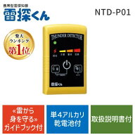 【即納在庫品】【雷から身を守るガイドブック付】NHKで紹介 雷の接近を素早く探知! 日辰電機製作所 携帯…