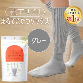 【即納在庫品】【楽天ランキング1位獲得】オカモト 靴下サプリ まるでこたつソックス グレー 23〜25cm 靴下 レディース ソックス あったか靴下 冷え取り あったかグッズ ルームソックス あったかソックス ぽかぽか冷えとり しっかりフィットしてずれ