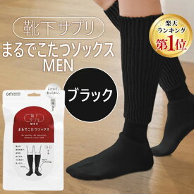 【即納在庫品】【楽天ランキング1位獲得】オカモト 靴下サプリ まるでこたつソックス MEN ブラック 25〜27cm 靴下 メンズ ソックス あったか靴下 冷え取り あったかグッズ ルームソックス あったかソックス ぽかぽか冷えとり しっかりフィットし