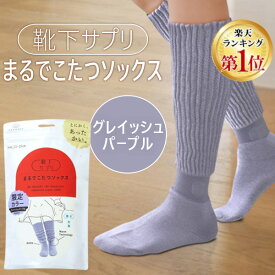 【即納在庫品】【楽天ランキング1位獲得】オカモト 靴下サプリ まるでこたつソックス グレイッシュパープル 23〜25cm 靴下 レディース ソックス あったか靴下 冷え取り あったかグッズ ルームソックス あったかソックス ぽかぽか冷えとり しっかりフ