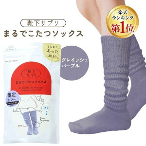 【即納在庫品】【楽天ランキング1位獲得】オカモト 靴下サプリ まるでこたつソックス グレイッシュパープル 23〜25cm 靴下 レディース ソックス あったか靴下 冷え取り あったかグッズ ルー
