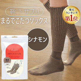 【即納在庫品】【楽天ランキング1位獲得】オカモト 靴下サプリ まるでこたつソックス シナモン 23〜25cm 靴下 レディース ソックス あったか靴下 冷え取り あったかグッズ ルームソックス あったかソックス ぽかぽか冷えとり しっかりフィットしてず