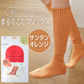 【即納在庫品】オカモト 靴下サプリ まるでこたつソックス サンタンオレンジ 23〜25cm 靴下 レディース ソックス あったか靴下 冷え取り あったかグッズ ルームソックス あったかソックス ぽかぽか冷えとり しっかりフィットしてずれにくい